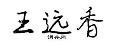曾慶福王遠香行書個性簽名怎么寫