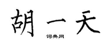 何伯昌胡一天楷書個性簽名怎么寫