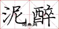 龐中華泥醉楷書怎么寫