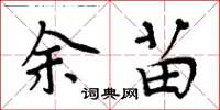 周炳元余苗楷書怎么寫