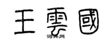 曾慶福王雲國篆書個性簽名怎么寫