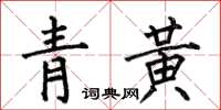 何伯昌青黃楷書怎么寫