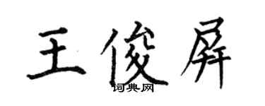 何伯昌王俊屏楷書個性簽名怎么寫