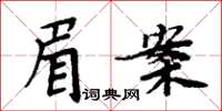 周炳元眉案楷書怎么寫