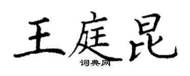 丁謙王庭昆楷書個性簽名怎么寫