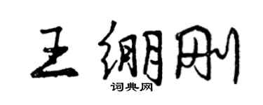 曾慶福王繃剛行書個性簽名怎么寫