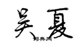 曾慶福吳夏行書個性簽名怎么寫