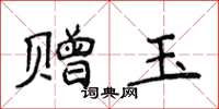 侯登峰贈玉楷書怎么寫