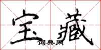 侯登峰寶藏楷書怎么寫