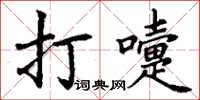 丁謙打嚏楷書怎么寫