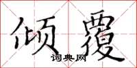 黃華生傾覆楷書怎么寫