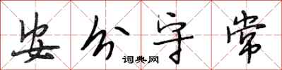 段相林安分守常行書怎么寫