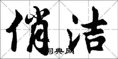 胡問遂俏潔行書怎么寫