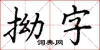 丁謙拗字楷書怎么寫