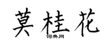 何伯昌莫桂花楷書個性簽名怎么寫