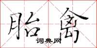 黃華生胎禽楷書怎么寫