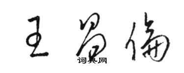 駱恆光王昌倫草書個性簽名怎么寫