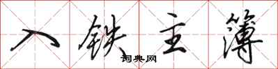 田英章入鐵主簿行書怎么寫