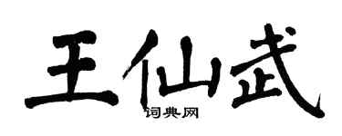 翁闓運王仙武楷書個性簽名怎么寫