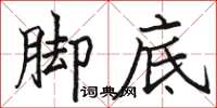 駱恆光腳底楷書怎么寫