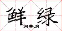 袁強鮮綠楷書怎么寫