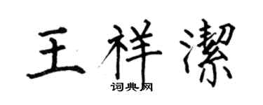 何伯昌王祥潔楷書個性簽名怎么寫