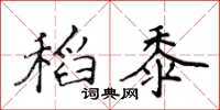 侯登峰稻黍楷書怎么寫