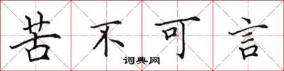 田英章苦不可言楷書怎么寫