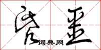 曾慶福昏噩草書怎么寫