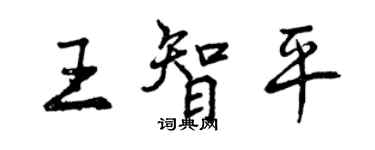 曾慶福王智平行書個性簽名怎么寫