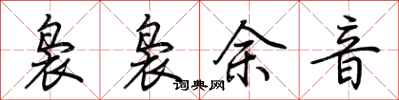 荊霄鵬裊裊餘音行書怎么寫