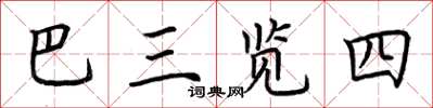 荊霄鵬巴三覽四楷書怎么寫