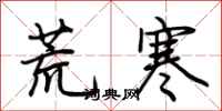 荊霄鵬荒寒行書怎么寫