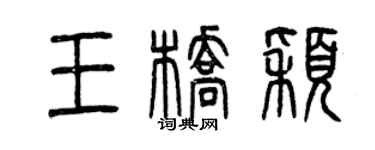曾慶福王橋穎篆書個性簽名怎么寫