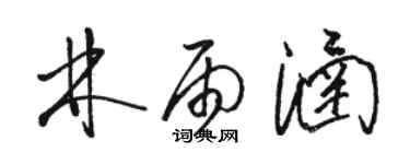 駱恆光林雨涵草書個性簽名怎么寫