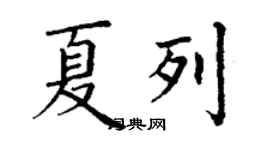 丁謙夏列楷書個性簽名怎么寫