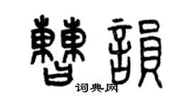 曾慶福曹韻篆書個性簽名怎么寫