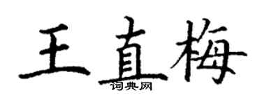 丁謙王直梅楷書個性簽名怎么寫