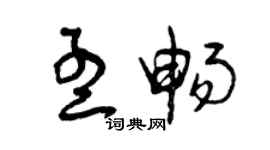 曾慶福孟暢草書個性簽名怎么寫