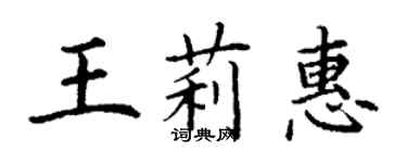 丁謙王莉惠楷書個性簽名怎么寫