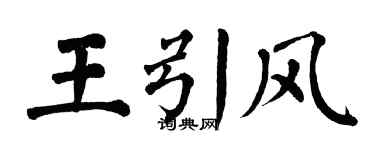 翁闓運王引風楷書個性簽名怎么寫