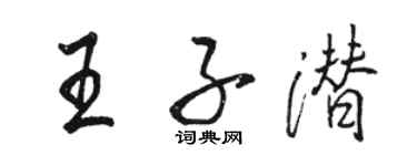 駱恆光王子潛行書個性簽名怎么寫