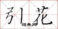 黃華生引花楷書怎么寫