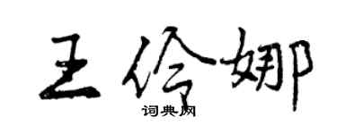 曾慶福王伶娜行書個性簽名怎么寫