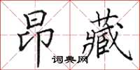 田英章昂藏楷書怎么寫
