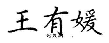 丁謙王有媛楷書個性簽名怎么寫