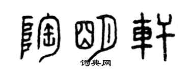 曾慶福陶明軒篆書個性簽名怎么寫