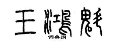 曾慶福王鴻魁篆書個性簽名怎么寫