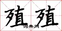 周炳元殖殖楷書怎么寫