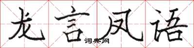 駱恆光龍言鳳語楷書怎么寫
